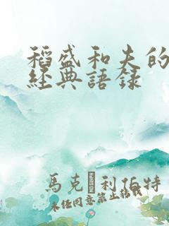 稻盛和夫的干法经典语录