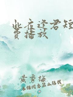 此夜逢君短剧免费播放