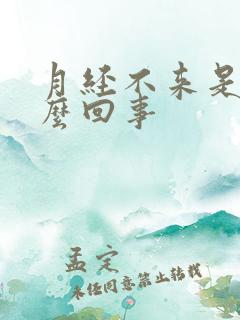 月经不来是是怎么回事