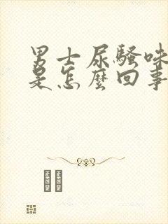 男士尿骚味很重是怎么回事