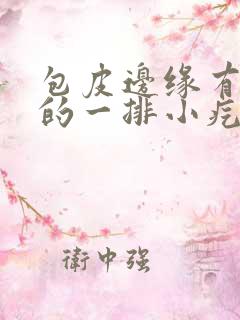 包皮边缘有红色的一排小疙瘩