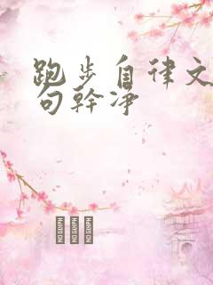 跑步自律文案短句干净