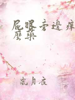 屁眼旁边痒擦什么药