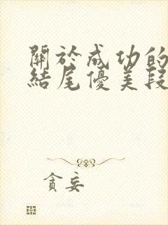 关于成功的开头结尾优美段落