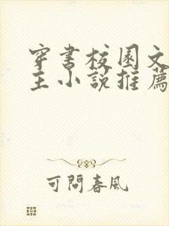 穿书校园文双男主小说推荐