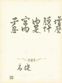 子宫内膜增生伴息肉是什么情况