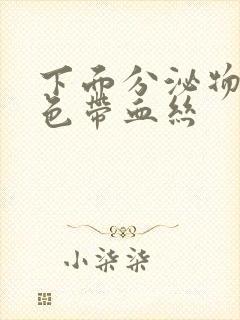 下面分泌物黄绿色带血丝