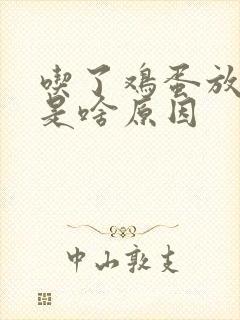 吃了鸡蛋放屁臭是啥原因