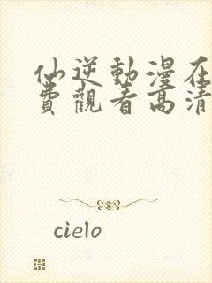 仙逆动漫在线免费观看高清版