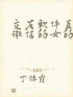 交友软件直接加微信的女的