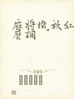 麻将机放红中怎么调