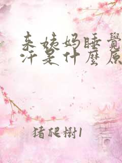 来姨妈睡觉出虚汗是什么原因引起的