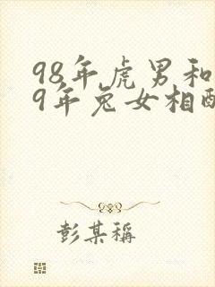 98年虎男和99年兔女相配婚姻如何