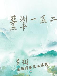 亚洲一区二区三区卡