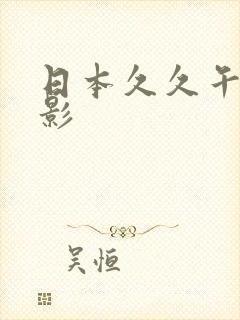 日本久久午夜电影