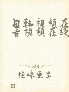 日韩视频在线观看视频在线