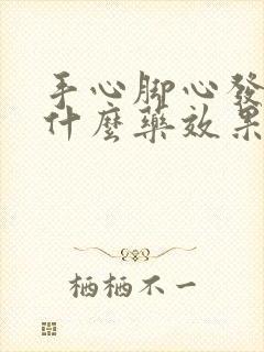 手心脚心发热吃什么药效果好