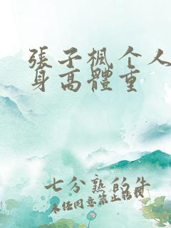 张子枫个人资料身高体重