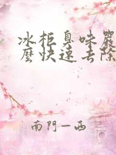 冰柜臭味严重怎么快速去除