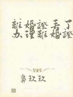 离婚证丢了怎么办理离婚证