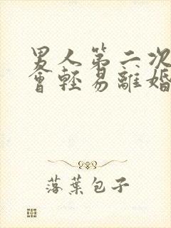 男人第二次婚姻会轻易离婚吗