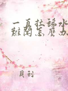 一直拉稀水打嗝难闻怎么办