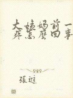 大姨妈前一天头疼怎么回事