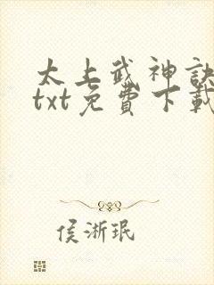 太上武神诀全本txt免费下载