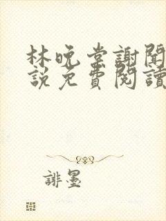 林晚棠谢闻舟小说免费阅读最新章节