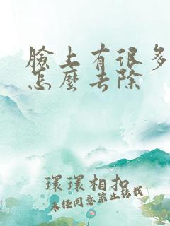 脸上有很多雀斑怎么去除