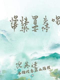 慢性胃炎喝多久中药要停