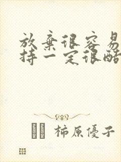 放弃很容易但坚持一定很酷