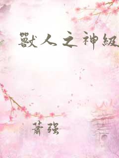 兽人之神级矿师