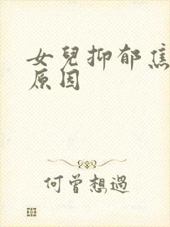 女儿抑郁焦虑的原因