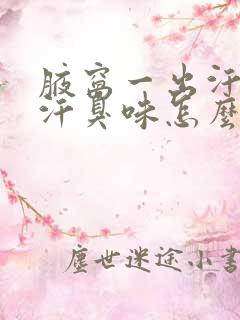 腋窝一出汗就有汗臭味怎么办