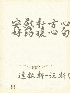 安慰对方心情不好的暖心句子