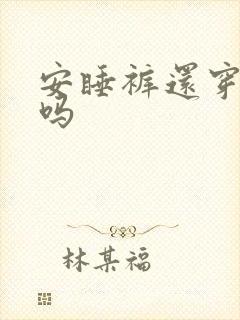 安睡裤还穿内裤吗