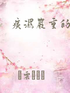 痰湿严重的症状