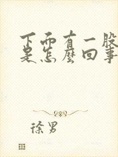 下面有一股腥味是怎么回事