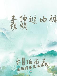 手伸进内裤吻胸视频