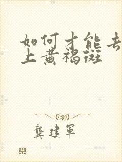 如何才能去掉脸上黄褐斑