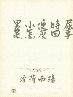 男小便时尿出血是怎么回事