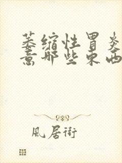 萎缩性胃炎要注意哪些东西