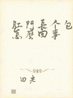 肛门长个包很疼怎么回事