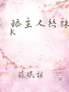 舔主人丝袜脚vk