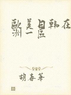 欧美日韩在线亚洲一区