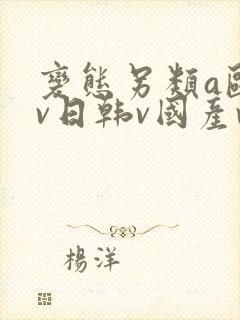 变态另类a欧美v日韩v国产v