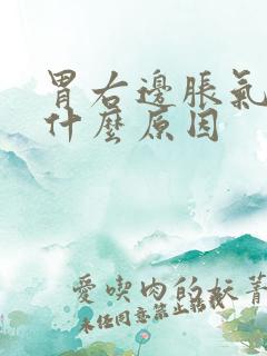 胃右边胀气打嗝什么原因