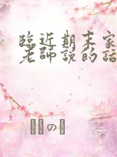 临近期末家长对老师说的话