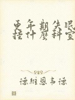 更年期失眠焦虑挂什么科室